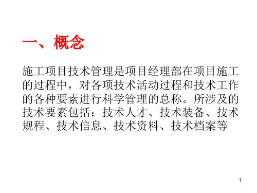 施工技术管理PPT课件