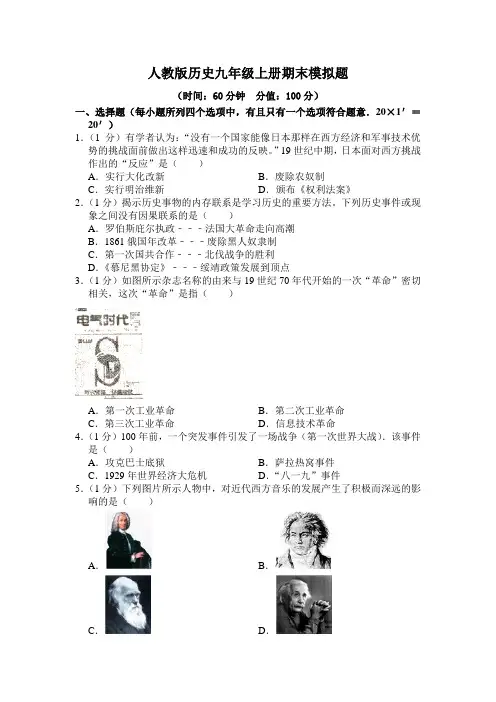 部编版历史九年级上册期末模拟题及答案