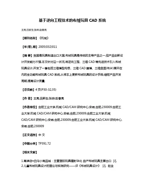 基于逆向工程技术的布绒玩具CAD系统