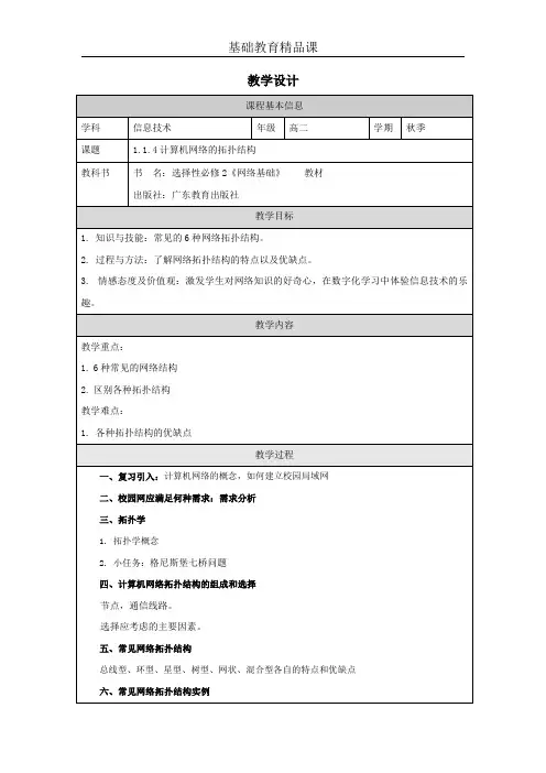 计算机网络的拓扑结构 教学设计