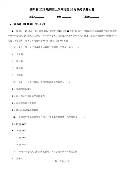 四川省2021版高三上学期地理10月联考试卷A卷
