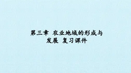 人教版高中地理必修2：第三章 农业地域的形成与发展 复习课件