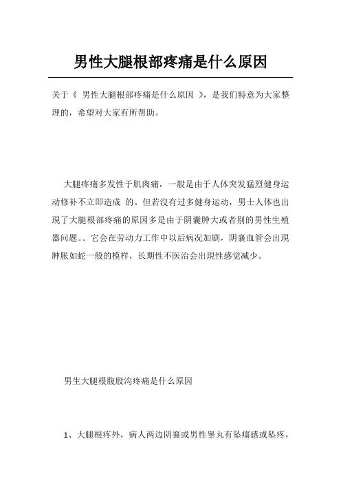 男性大腿根部疼痛是什么原因