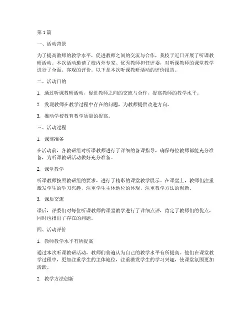 听课教研活动评价(3篇)