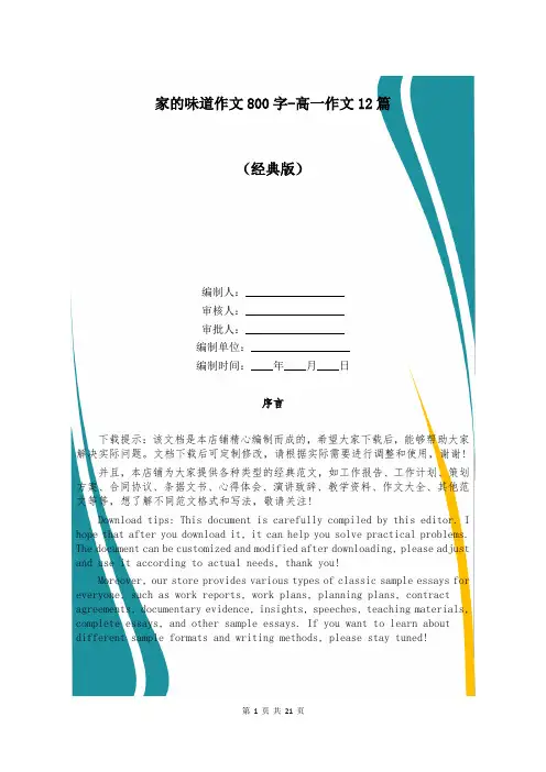 家的味道作文800字-高一作文12篇