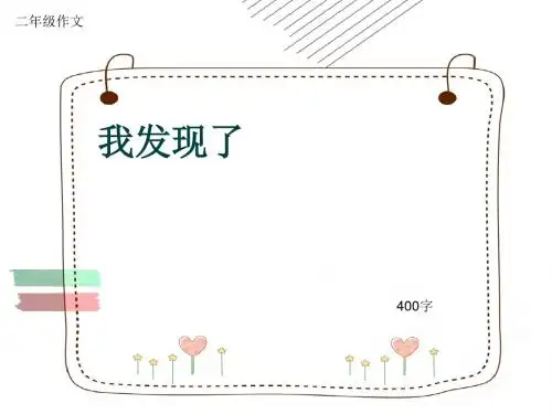 小学二年级作文《我发现了》400字(共8页PPT)