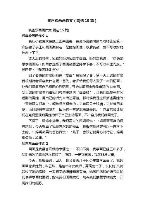 我喜欢画画作文（精选15篇）