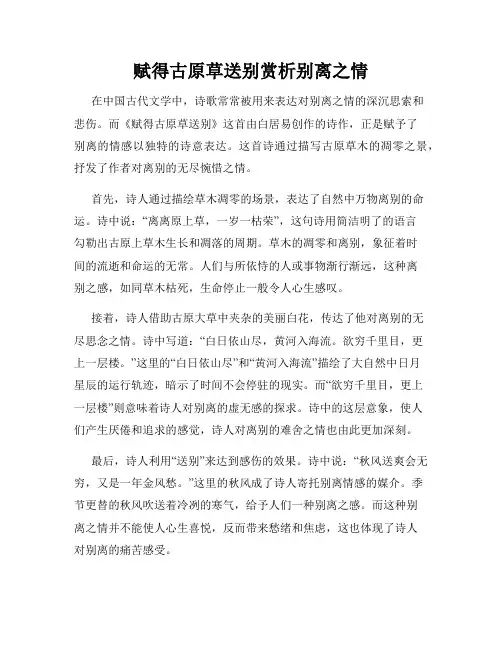 赋得古原草送别赏析别离之情