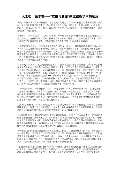 人之初,性本善------“皮格马利翁”效应在教学中的运用
