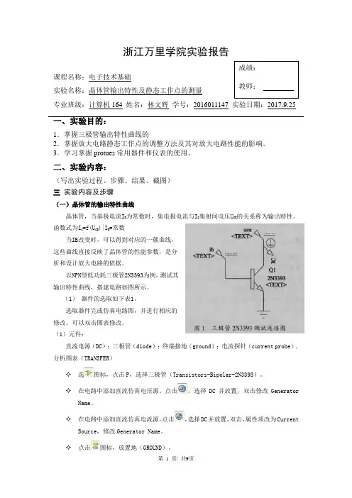 晶体管输出特性及静态工作点的测量