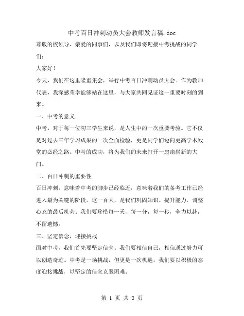 中考百日冲刺动员大会教师发言稿