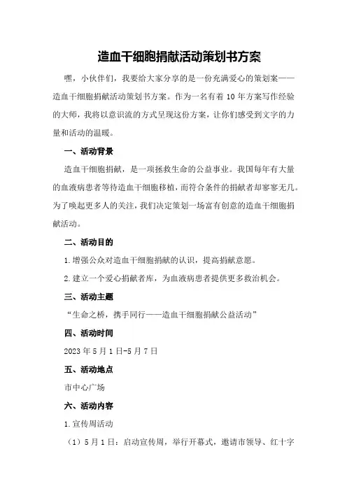造血干细胞捐献活动策划书方案