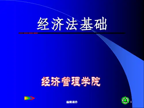 经济法基础ppt课件