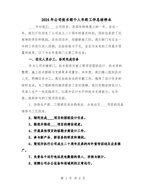 2024年公司技术部个人年终工作总结样本（二篇）