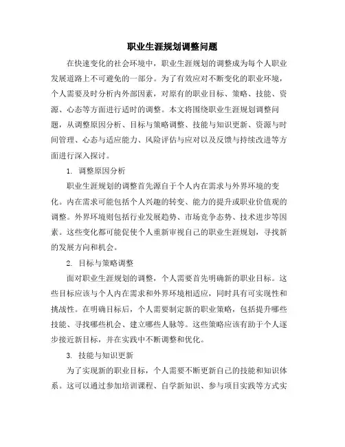 职业生涯规划调整问题