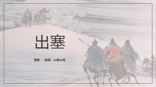 语文四年级上册21古诗三首《出塞》课件(共14张PPT)