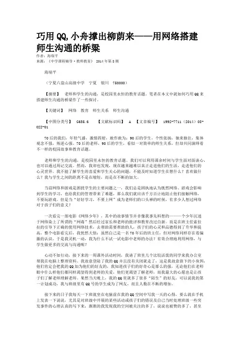 巧用QQ,小舟撑出柳荫来——用网络搭建师生沟通的桥粱