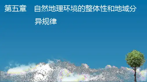 中图版高中地理选择性必修第1册 第5章 第1节 自然地理环境的整体性