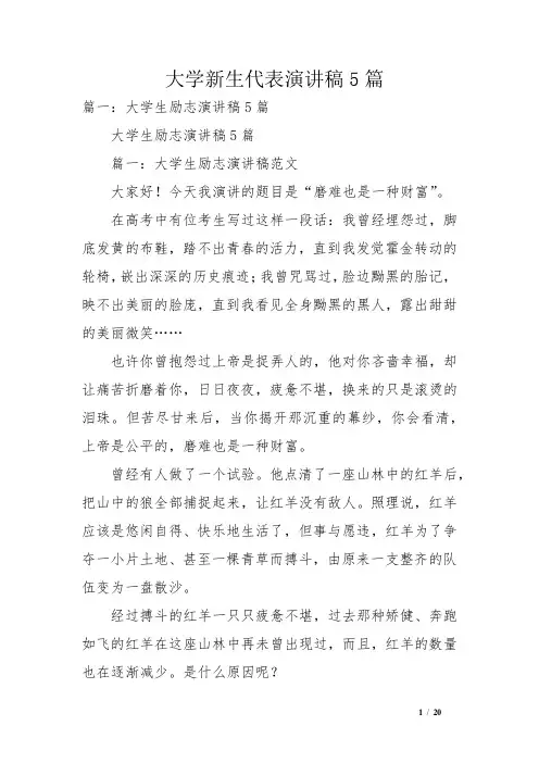 大学新生代表演讲稿5篇