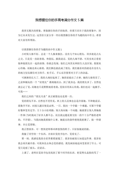 我想握住你的手高考满分作文5篇 2