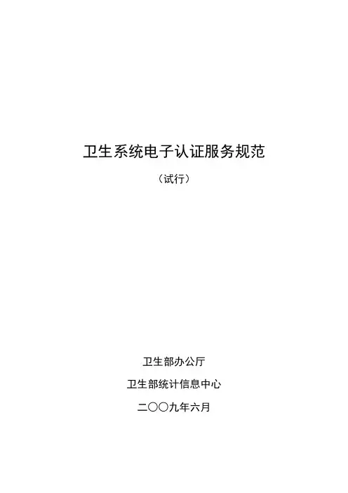 1卫生系统电子认证服务规范(试行)