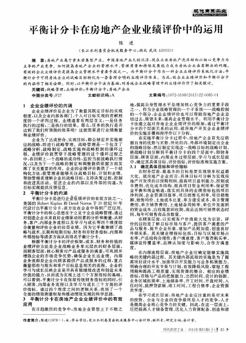 平衡计分卡在房地产企业业绩评价中的运用