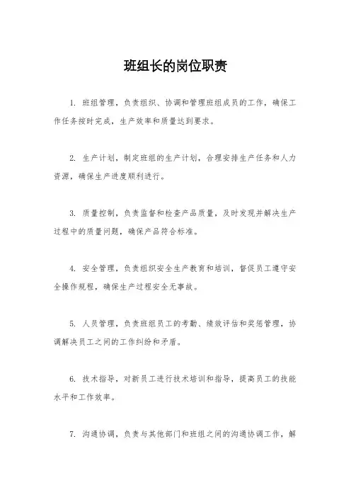 班组长的岗位职责