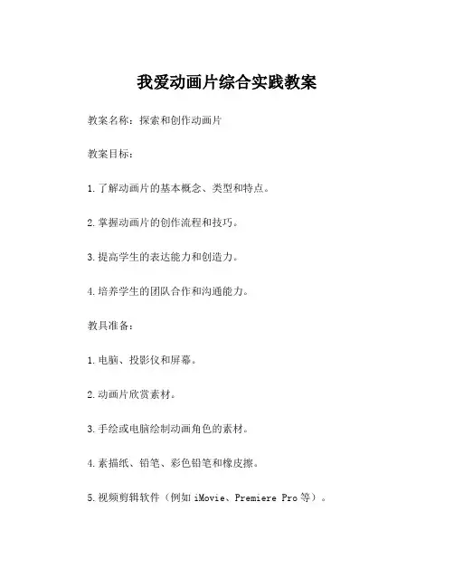 我爱动画片综合实践教案