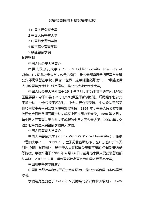 公安部直属的五所公安类院校