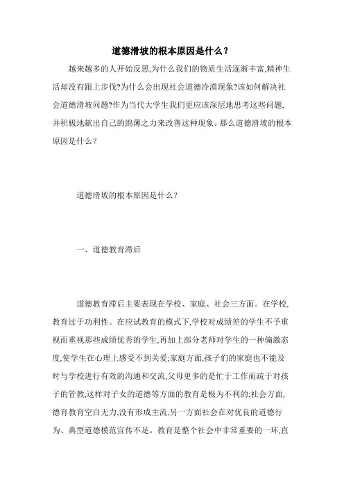 道德滑坡的根本原因是什么？