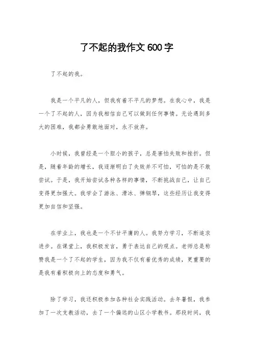 了不起的我作文600字 2
