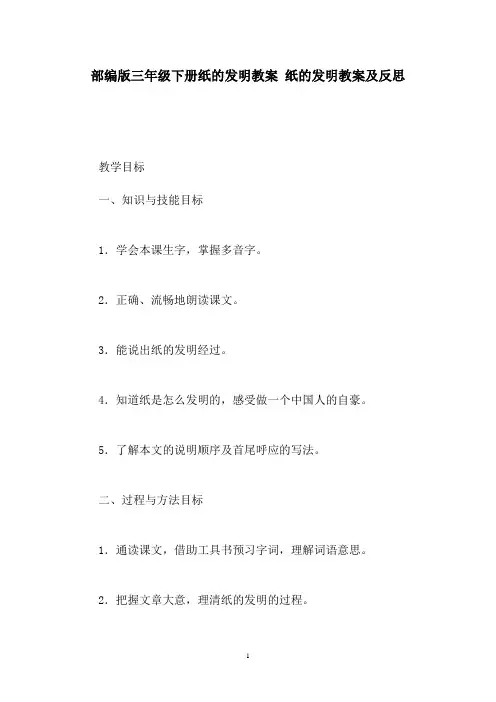 部编版三年级下册纸的发明教案纸的发明教案及反思