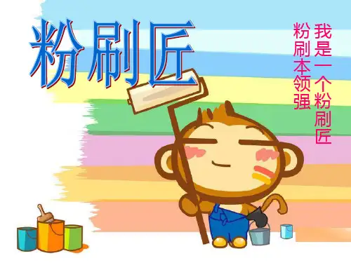 人音版一年级音乐：粉刷匠-素材-课件