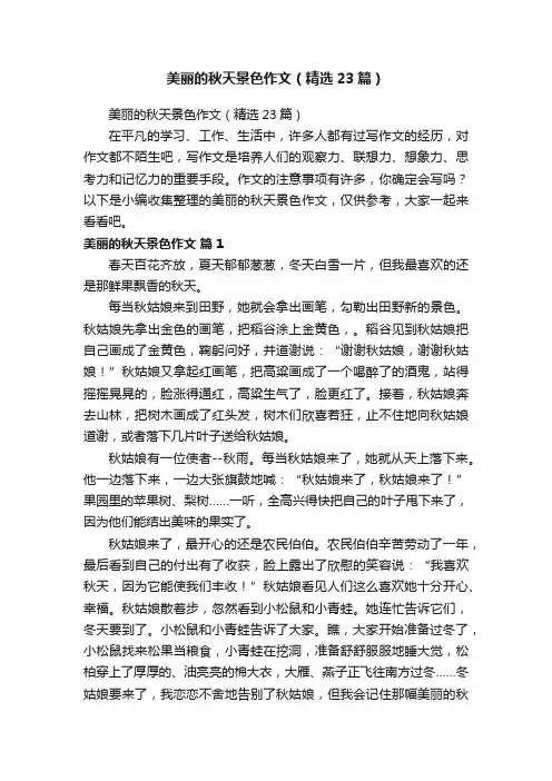 美丽的秋天景色作文（精选23篇）
