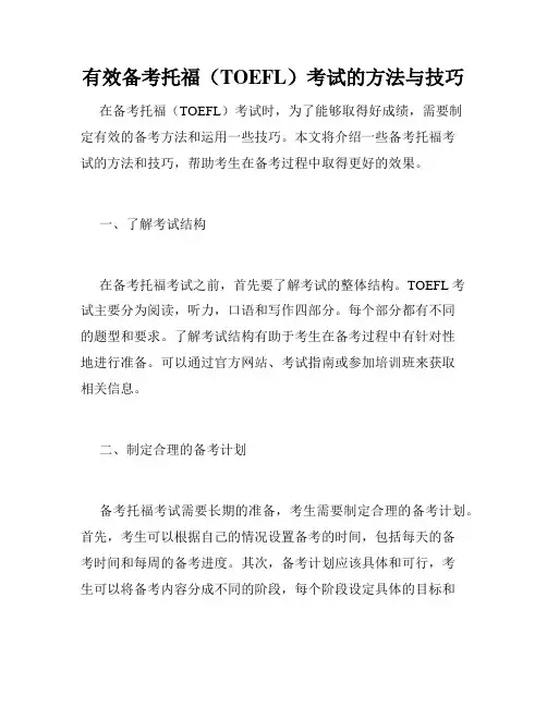 有效备考托福(TOEFL)考试的方法与技巧