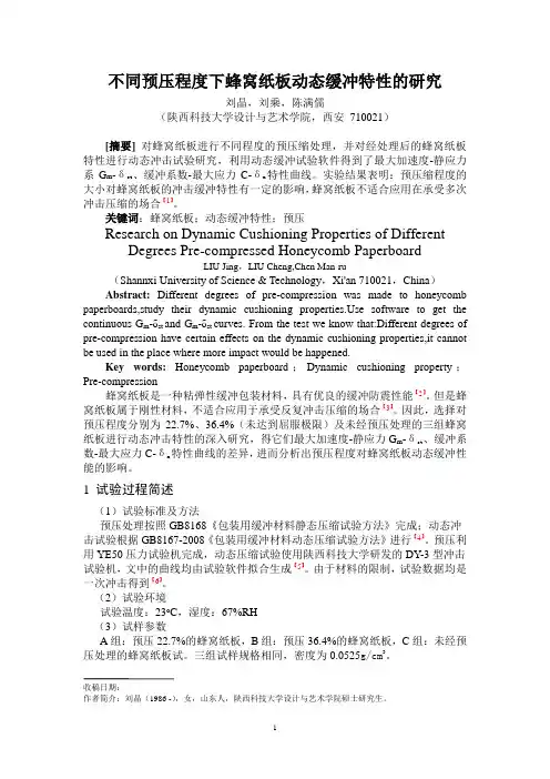 不同预压程度下蜂窝纸板动态缓冲特性的研究