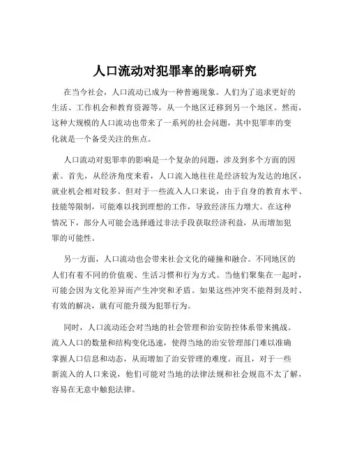 人口流动对犯罪率的影响研究