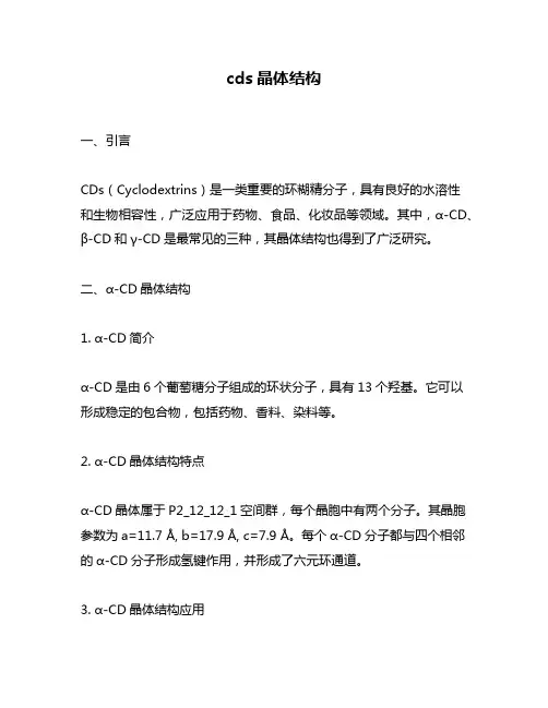 cds晶体结构