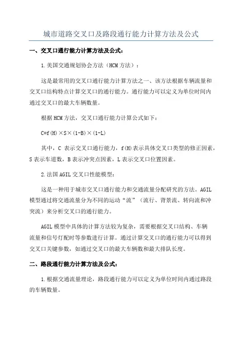 城市道路交叉口及路段通行能力计算方法及公式