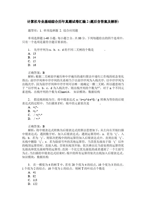 计算机专业基础综合历年真题试卷汇编2(题后含答案及解析)