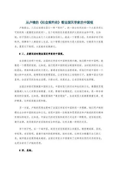 从卢梭的《社会契约论》看法国汉学家的中国观