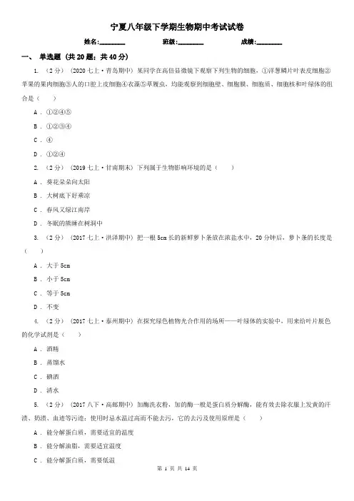 宁夏八年级下学期生物期中考试试卷
