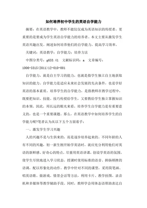 如何培养初中学生英语自学能力论文
