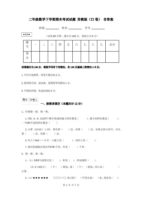 二年级数学下学期期末考试试题 苏教版(II卷) 含答案