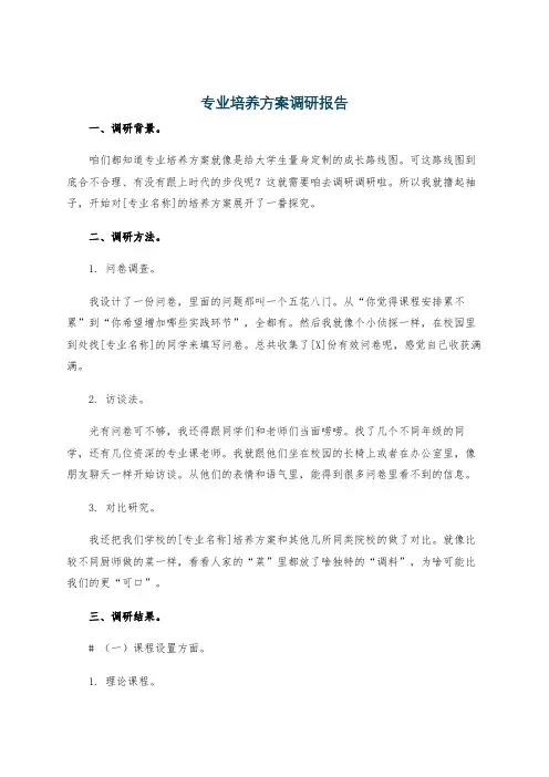 专业培养方案调研报告