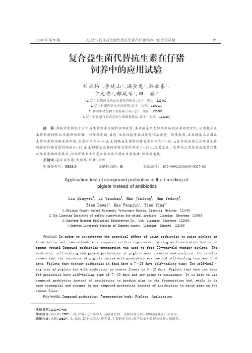 复合益生菌代替抗生素在仔猪饲养中的应用试验