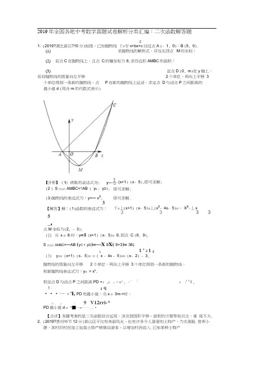 2019年全国各地中考数学真题试卷解析分类汇编：二次函数解答题(word版)