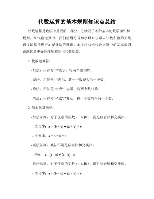 代数运算的基本规则知识点总结