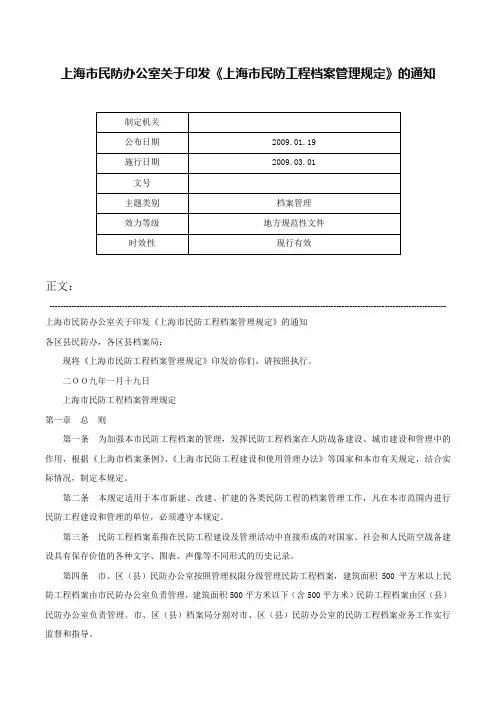 上海市民防办公室关于印发《上海市民防工程档案管理规定》的通知-