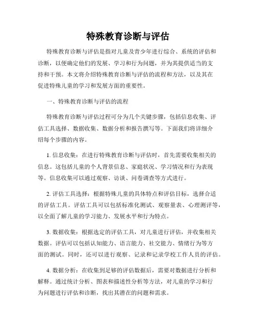特殊教育诊断与评估
